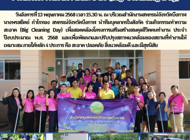 ร่วมกิจกรรมทำความสะอาด (Big Cleaning Day) พารามิเตอร์รูปภาพ 16